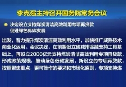 雞西清潔供熱迎來新資金！國常會(huì)增設(shè)2000億清潔煤炭高效利用專項(xiàng)貸款