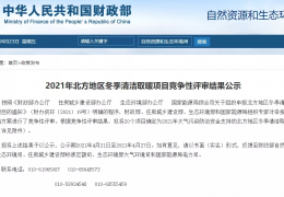 大慶財(cái)政部、住建部等四部門2021年冬季清潔取暖試點(diǎn)城市評(píng)審結(jié)果公示（20個(gè)）