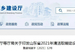 雙鴨山山東省2021年農村地區(qū)新增清潔取暖200萬戶