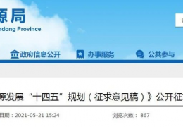 佳木斯山東省“十四五”能源規(guī)劃征求意見：新增風(fēng)電7.6GW、光伏29GW