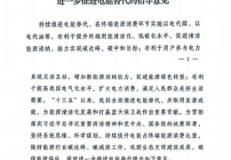 黑龍江重磅！******十部委發(fā)文進一步推進電能清潔供暖等替代工作（附全文）