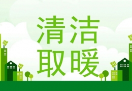 哈爾濱2022年“煤改電”“煤改氣”朂新補(bǔ)貼政策一覽