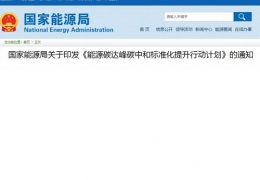 哈爾濱關于印發(fā)《能源碳達峰碳中和標準化提升行動計劃》的通知