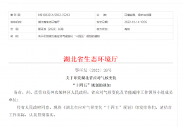 雞西地方政策丨《關(guān)于印發(fā)湖北省應(yīng)對氣候變化“十四五”規(guī)劃的通知》