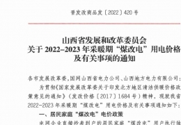 政策 | 低至0.2862元/度，山西省2022- 2023年采暖期“煤改電”優(yōu)惠電價政策